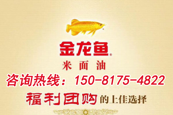 金龙鱼米面油 ：员工节日福利的较佳选择
