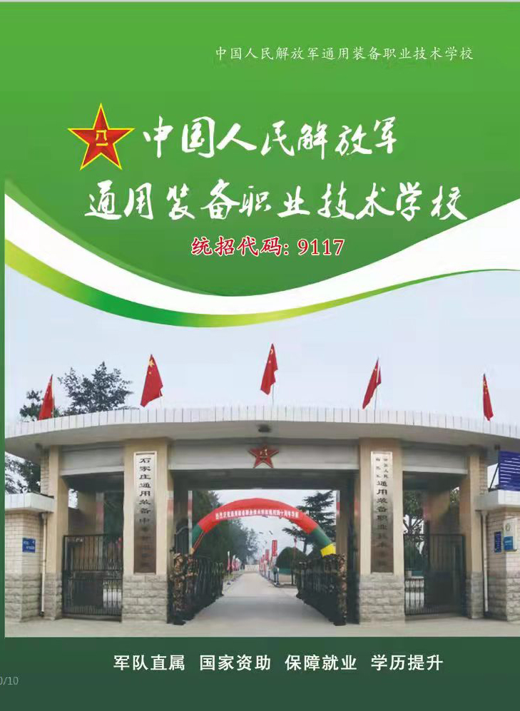 初中毕业生想当兵：中国人民解放军通用装备学校欢迎您