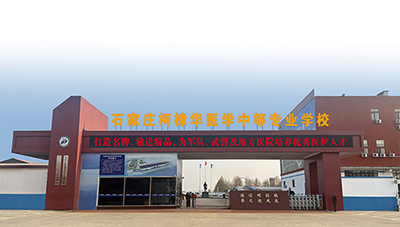 ʯ��ׯ��馻�ҽѧ�е�רҵѧУ2026��������